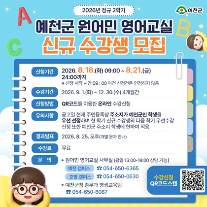 「2026년 정규 2학기 예천군 원어민 영어교실 」신규 수강생 모집!