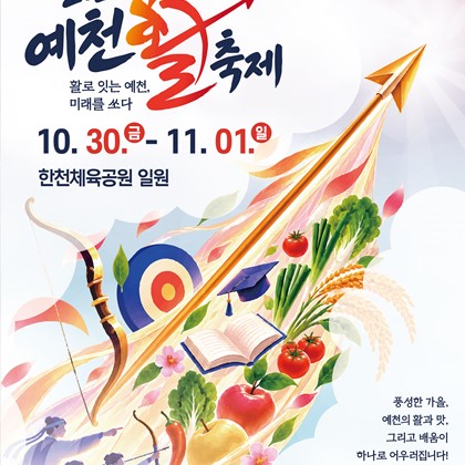 활쏘기 체험부터 특별공연까지! 「2026 예천활축제」 개최 안내 | 2026. 10. 30.(금) ~ 11. 1.(일)