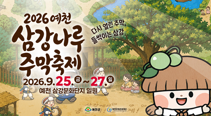2026예천삼강나루주막축제 다시열린주막, 들썩이는 삼강 20206.9.25.금~27.일 예천삼강문화단지 일원 예천군 예천문화관광재단