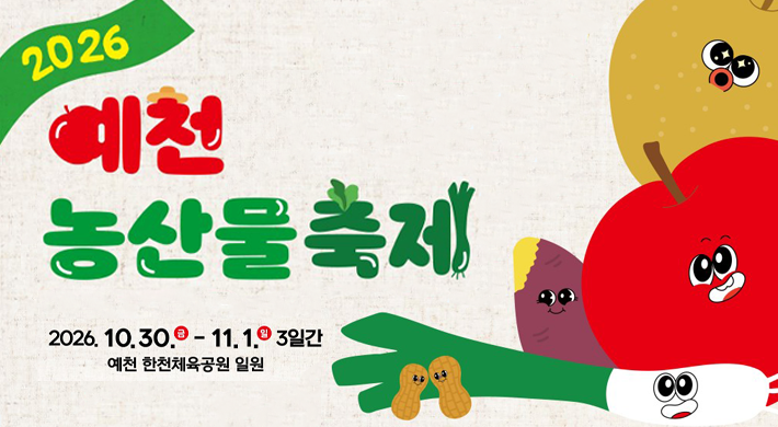 2026 예천 농산물 축제2026.10.30.금-11.1일 3일간예천 한천체육공원 일원