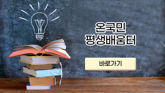 온국민 평생배움터 바로가기