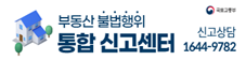 부동산의 공정한 거래가 보다 밝은 사회를 만듭니다.