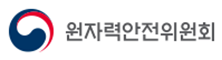 원자력안전위원회