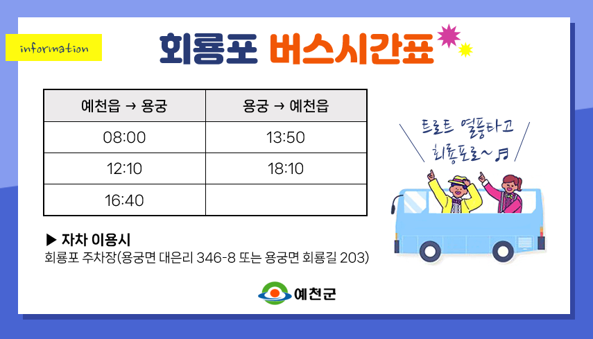 회룡포 버스시간표. 예천읍→용궁 ▷ 08:00, 12:10, 16:40. 용궁→예천읍 ▷ 13:50, 18:50. *자차 이용시 - 회룡포 주차장(용궁면 대은리 346-8 또는 용궁면 회룡길 203. 트로트 열풍타고 회룡포로~♬
