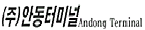 (주)안동터미널 로고