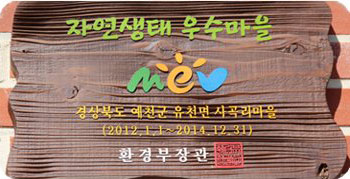 자연생태우수 마을 지정 팻말