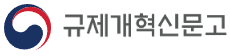 규제개혁신문고 로고