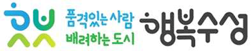 품격있는 사람 배려하는 도시 행복수성