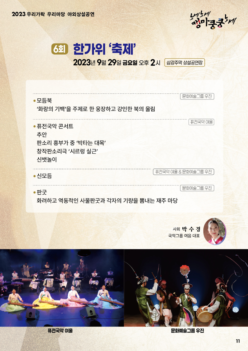 2023 우리가락 우리마당 야외상설공연 노세노세 캥마쿵쿵노세. ◎ 한가위 '축제' ◎ 2023년 9월 29일 금요일 오후 2시 삼강주막 상설공연장. 문화예술 그룹 우진 - 모듬북 : '화랑의 기백'을 주제로 한 웅장하고 강인한 북의 울림. 퓨전국악 여울 - 퓨전국악 콘서트, - 추안, - 판소리 흥부가 중 '박타는 대목', - 창작판소리극 '시르렁 실근', - 신뱃놀이. 퓨전국악 여울 &문화예술그룹 우진 - 신모듬. 문화예술그룹 우진 - 판굿 : 화려하고 역동적인 사물판굿과 각자의 기량을 뽐내는 재주 마당. 사회 박수경(국악그룹 여음 대표)