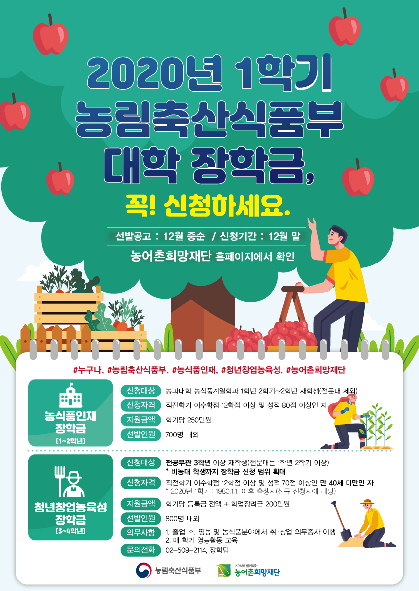 1.2020년 1학기 농업인자녀 및 농업후계인력 장학금 지원사업 홍보