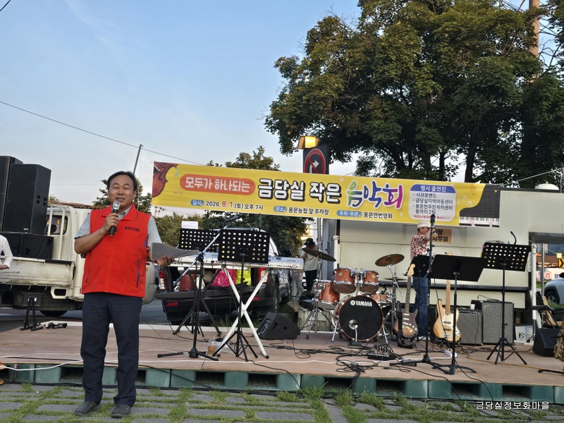 1.주민과 함께한 한여름 밤의 감동… '금당실 작은음악회' 성황리 개최