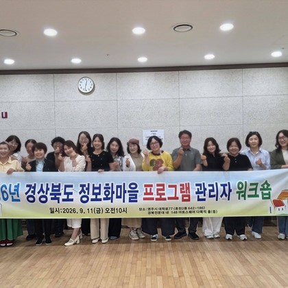 2026 경북 정보화마을 관리자 워크숍 개최