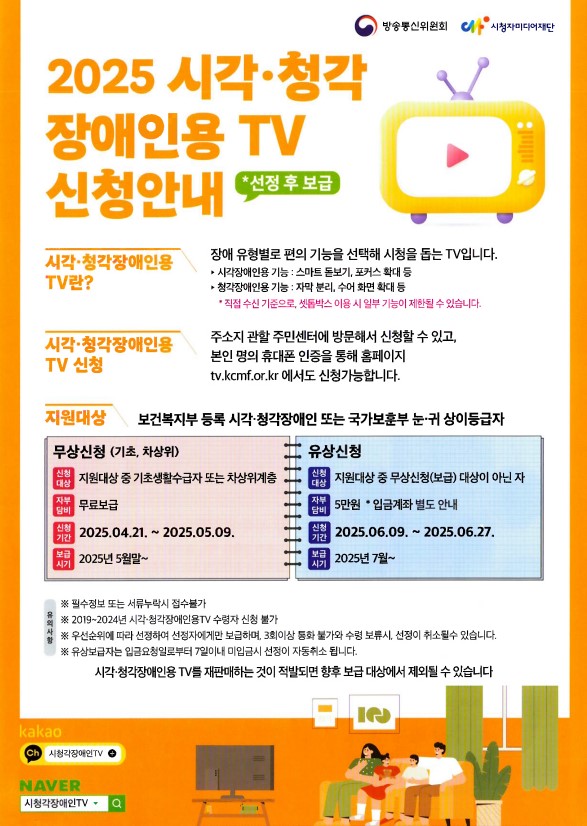 1.2025 시각•청각 장애인용 TV 유상 신청안내