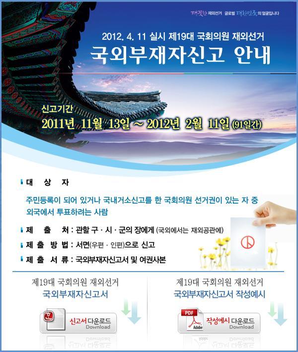 1.제19대 국회의원선거의 국외부재자신고 안내