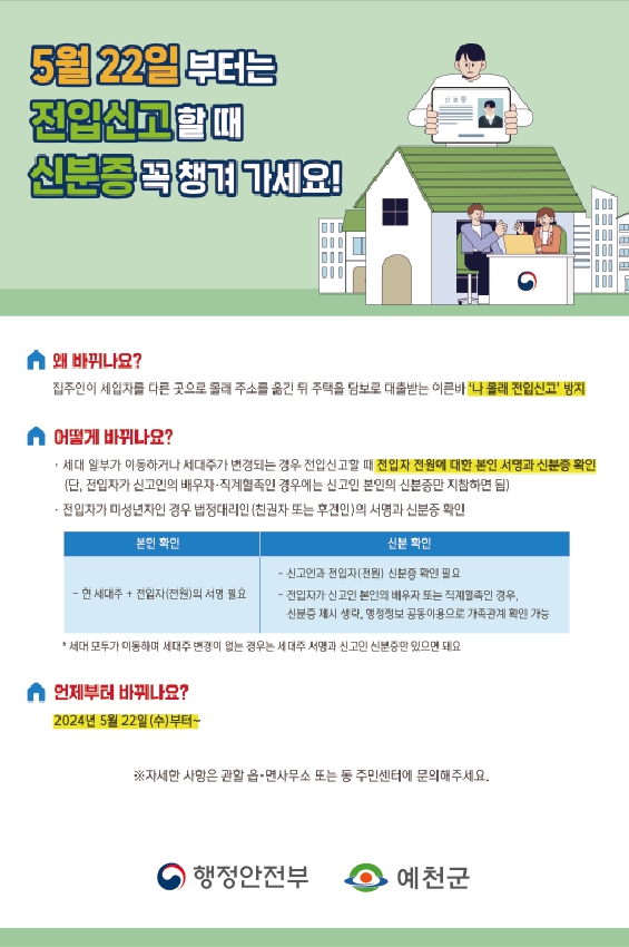 1.예천군, 전입신고 시 반드시 전입자 확인 의무화