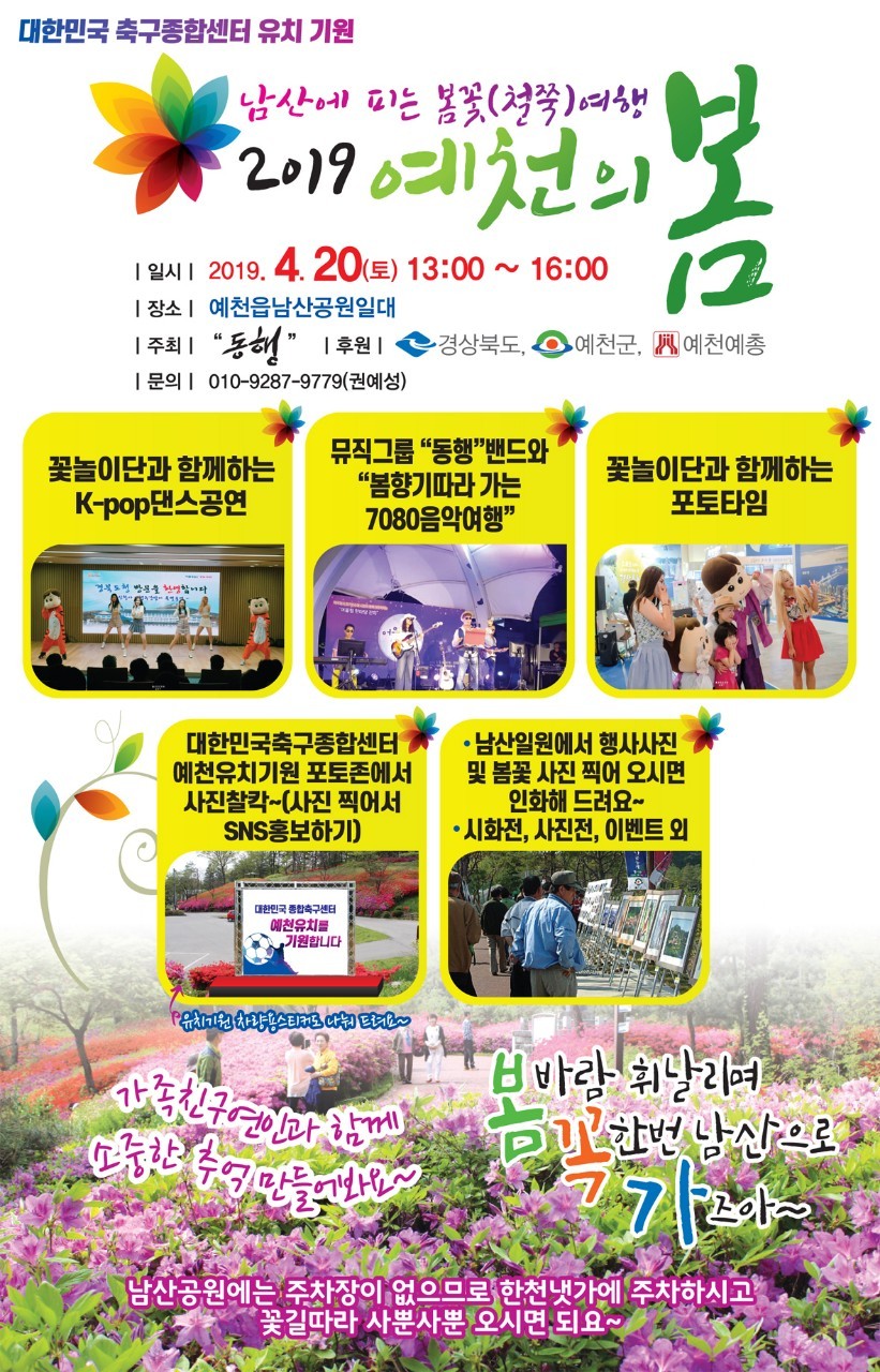1.예천군, 뮤직그룹 동행 2019년 예천의 봄행사