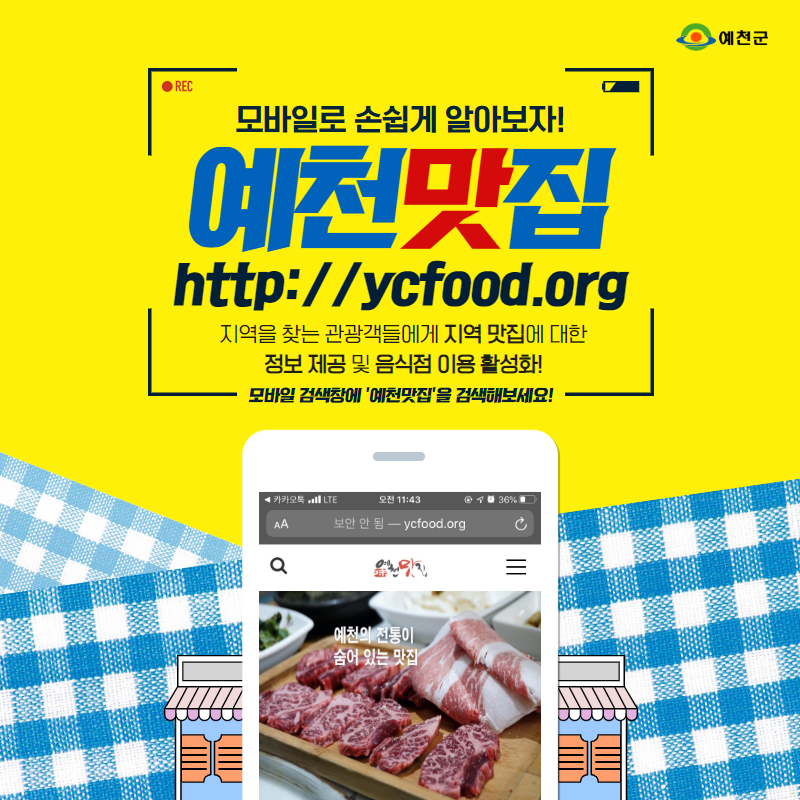 1.예천군, 예천 맛집 모바일 웹 홈페이지 구축
