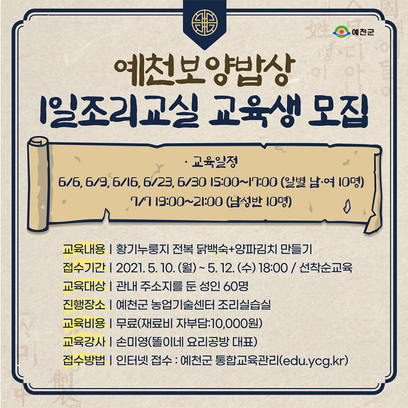 1.예천군농업기술센터, 예천보양밥상 1일 조리교실 교육생 모집
