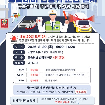 예천군, 2026년 을지연습 연계 민방위 훈련 실시