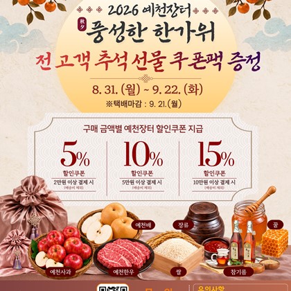 농특산물 온라인 쇼핑몰 ‘예천장터’, 추석맞이 할인 이벤트… 최대 15% 할인