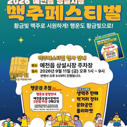예천군, ‘예천읍 상설시장 맥주 페스티벌’ 개최… 원도심 활력 충전