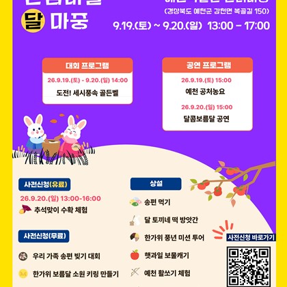 예천박물관, 추석맞이 ‘달달한 단샘마을 달 마중’ 개최