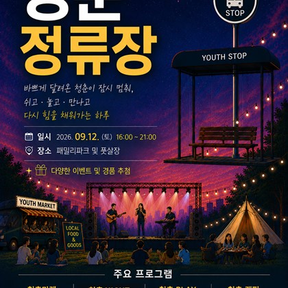 예천군, 청년의 날 기념 페스티벌 「청춘정류장」 개최