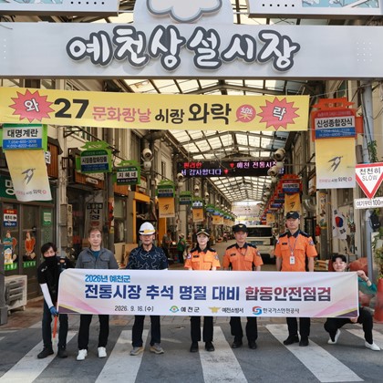 예천군, 추석 앞두고 전통시장 합동 안전점검