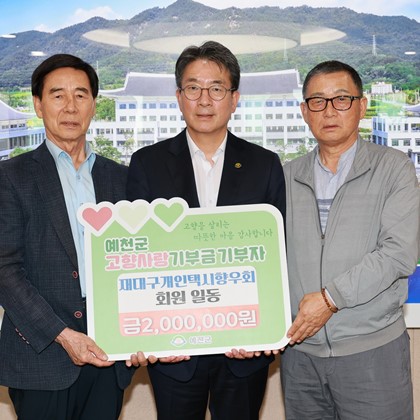 대구 개인택시 예천향우회, 예천에 고향사랑기부금 200만 원 기탁