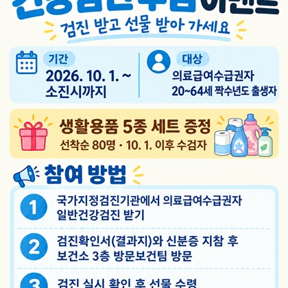 예천군, 의료급여수급권자 일반건강검진 수검 이벤트 실시