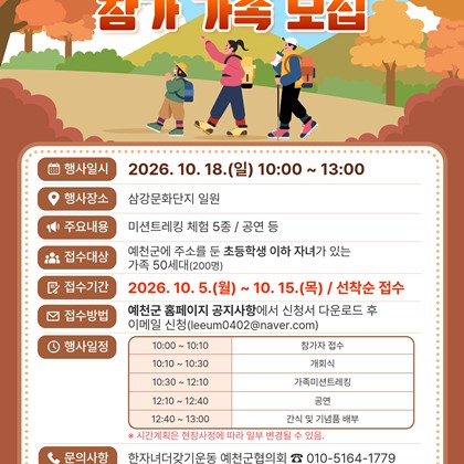 예천군, ‘가족 미션 트레킹’ 참가 가족 모집