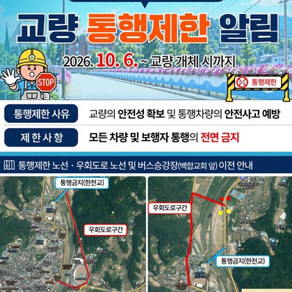 한천교, 10월 6일부터 차량·보행자 전면 통행 제한