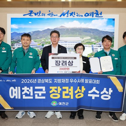 예천군, ‘2026년 경상북도 지방재정 우수사례 발표대회’ 장려상 수상