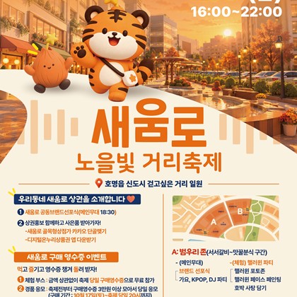 예천군, ‘새움로 노을빛 거리 축제’ 오는 23일 개최