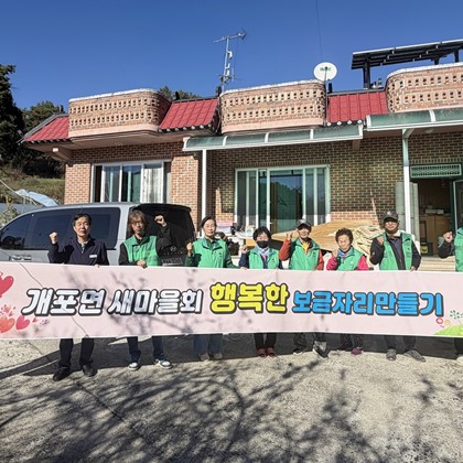 개포면 새마을회, ‘행복한 보금자리 만들기’ 사업 추진