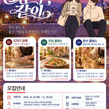 예천군, 청춘남녀 만남행사 ‘퇴근 후, 같이’ 참가자 모집