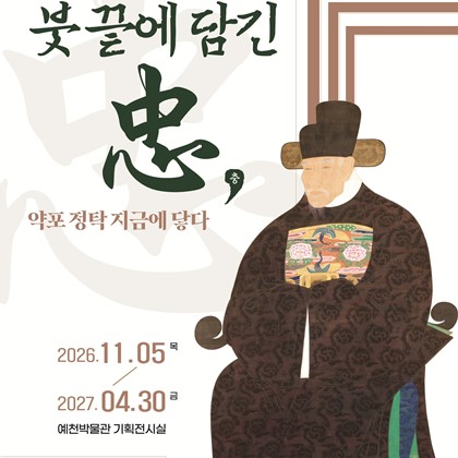 예천군, ‘약포 정탁 탄신 500주년’ 기념 특별전 개최
