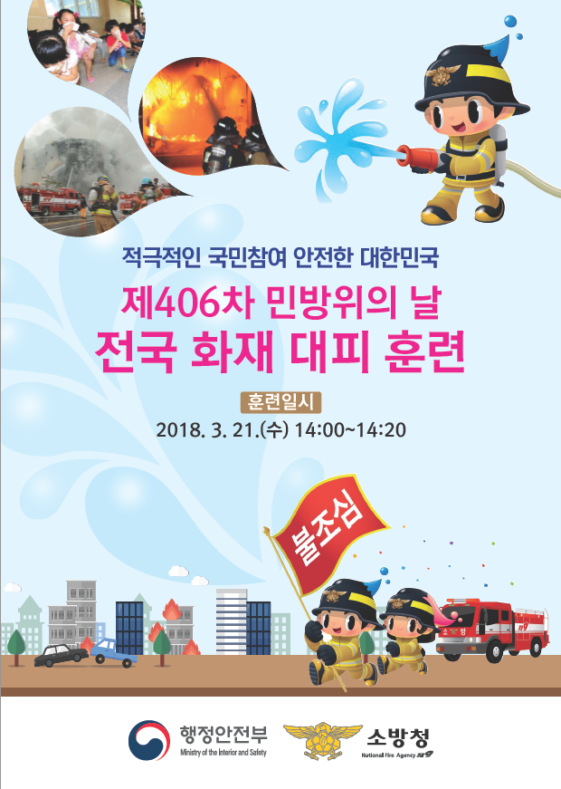 1.제406차 민방위의 날(3.21.) 화재대피훈련 실시