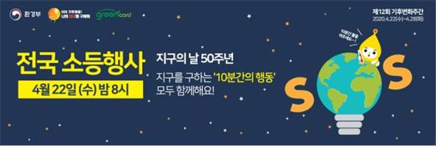 1.「기후변화주간」행사( 지구의 날 소등행사)