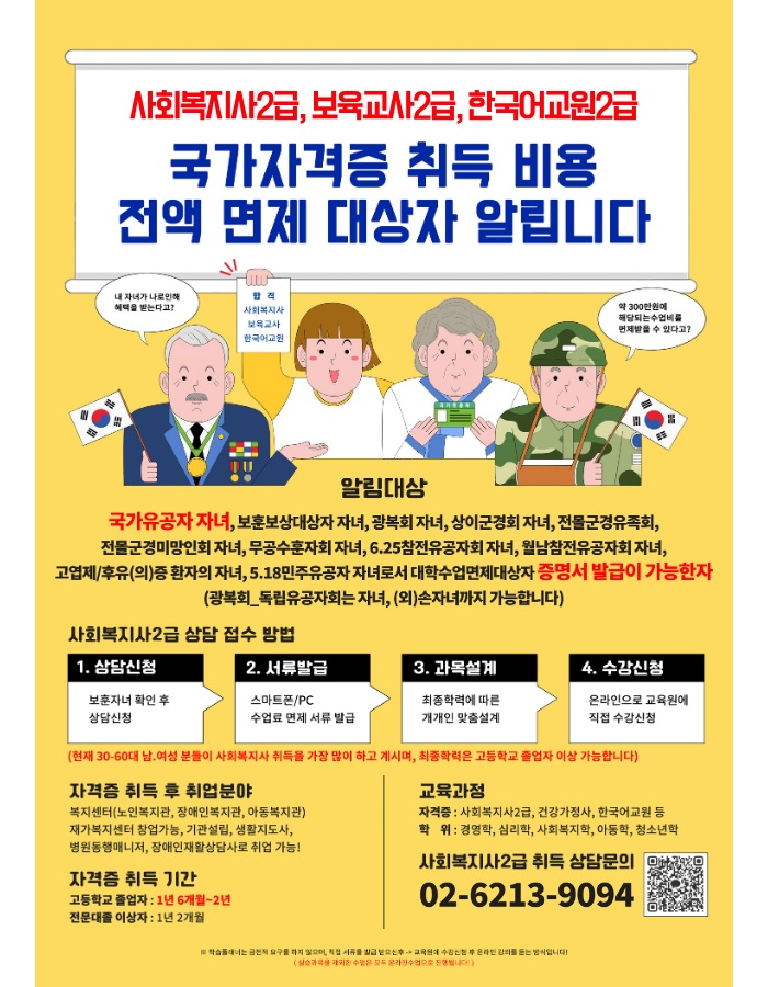 1.국가유공자 자녀 교육비 100% 지원, 자격증·학위 과정 안내