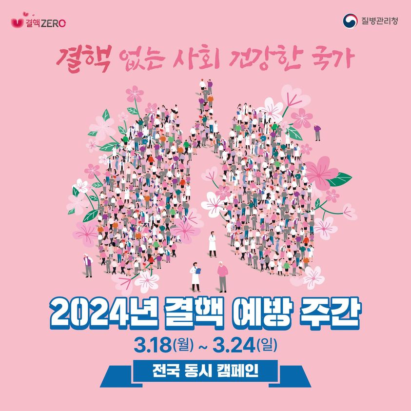결핵 없는 사회 건강한 국가 2024년 결핵 예방 주간 3. 18.(월) ~ 3. 24.(일) 전국 동시 캠페인