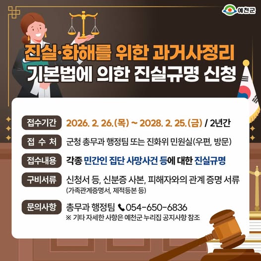 1.예천군, 진실·화해를 위한 과거사정리 기본법에 따른 진실규명 신청 접수 안내