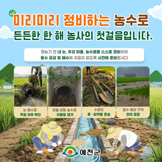 1.미리미리 정비하는 농수로, 든든한 한 해 농사의 첫걸음