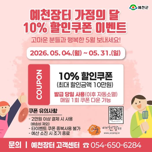 1.가정의 달 맞이 특별혜택! 예천장터 10% 할인쿠폰 이벤트 안내