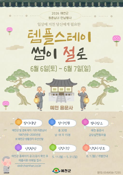 1.2026 예천군 청춘남녀 만남행사 '템플스테이 썸이 절로' 참가자 모집 안내