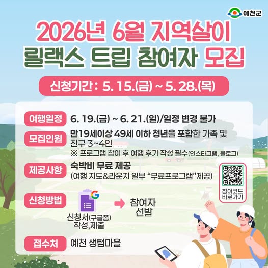 1.2026년 6월 지역살이 「릴랙스 트립」 참여자 모집 안내