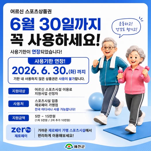 1.어르신 스포츠상품권 사용기한 연장 안내(~6월 30일)
