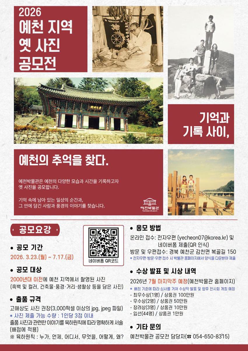 1.2026년 예천 지역 옛 사진 공모전 공고 안내