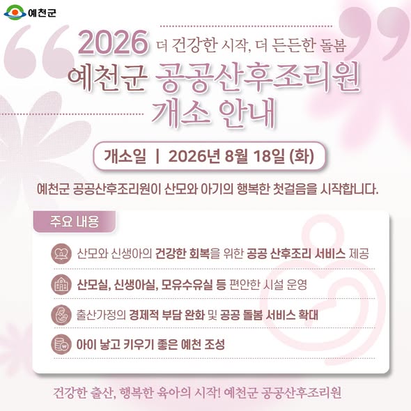 1.예천군 공공산후조리원이 8월 18일 개소합니다!