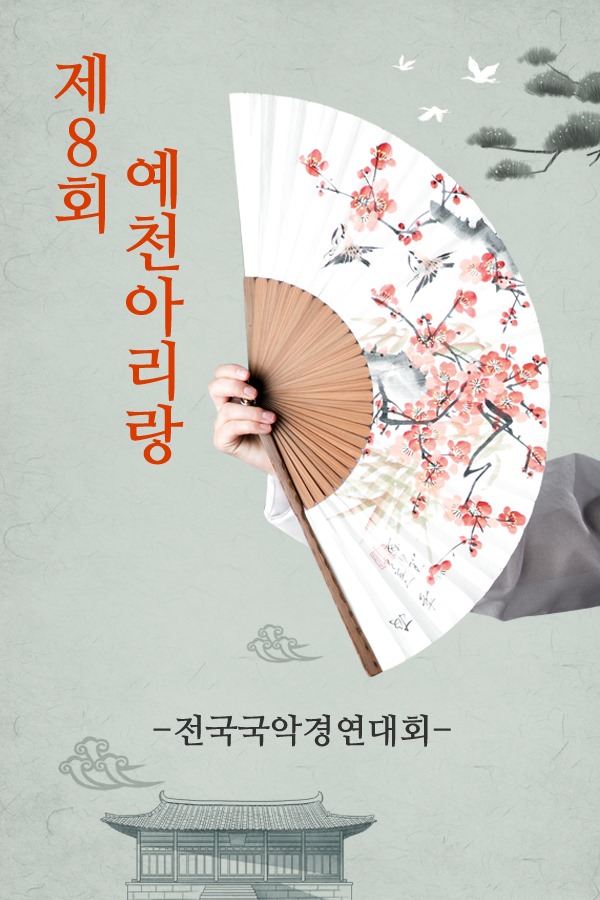 1.제8회 예천아리랑 전국국악경연 대회 성황리 진행
